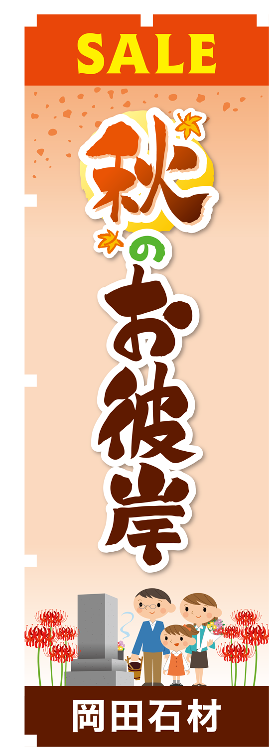秋のお彼岸セール