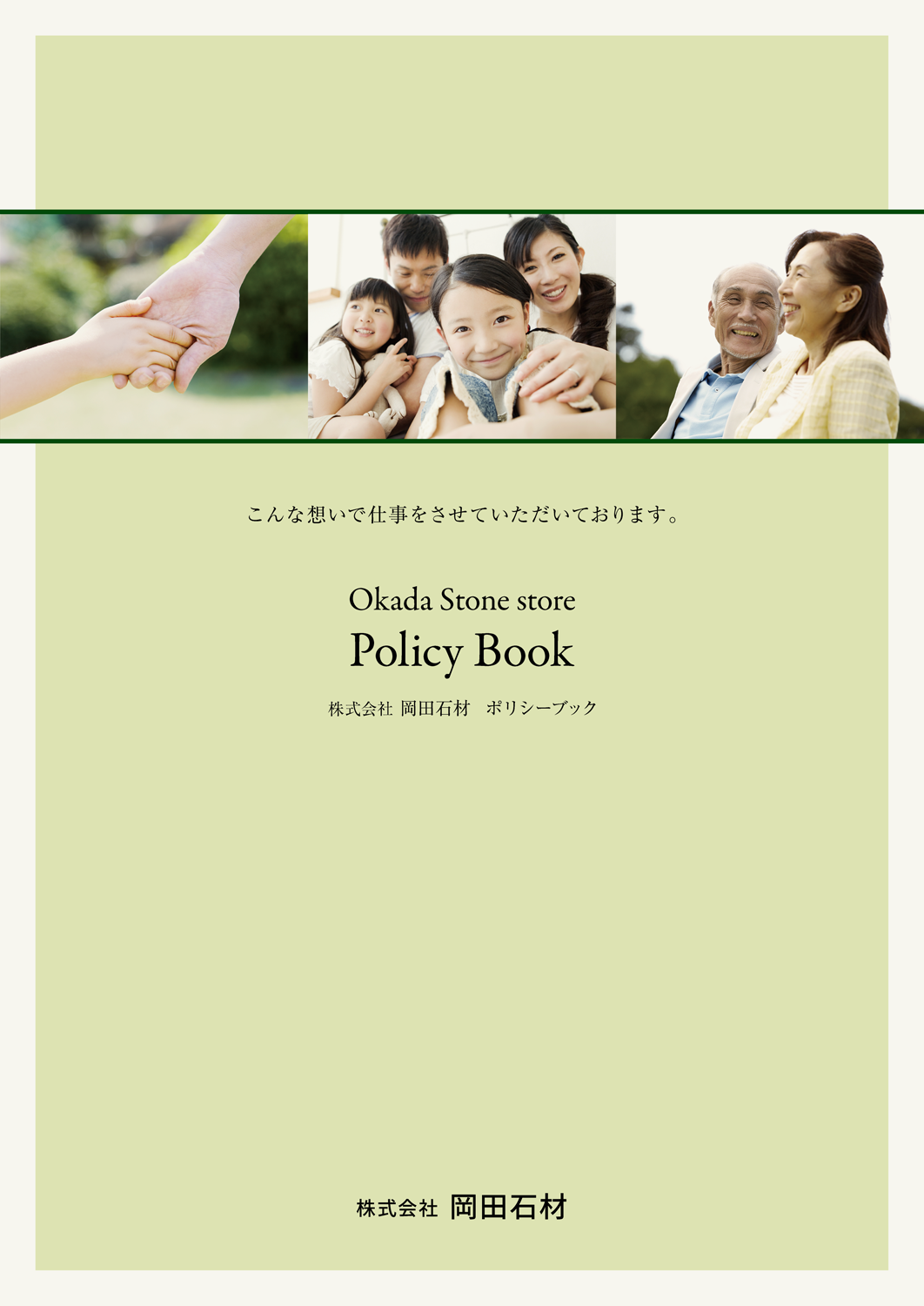 こんな想いで仕事をさせていただいております。